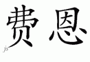 Fernƴд