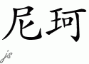 Nick的中文拼写