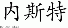 Nestor的中文拼写
