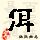 点击右键,选择“图片另存为”