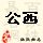 点击右键,选择“图片另存为”