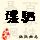 点击右键,选择“图片另存为”