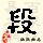 点击右键,选择“图片另存为”
