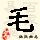 点击右键,选择“图片另存为”