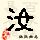 点击右键,选择“图片另存为”