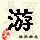 点击右键,选择“图片另存为”