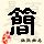 点击右键,选择“图片另存为”