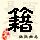 点击右键,选择“图片另存为”