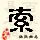 点击右键,选择“图片另存为”