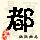 点击右键,选择“图片另存为”